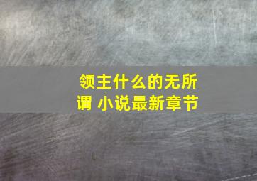 领主什么的无所谓 小说最新章节